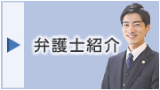 弁護士紹介