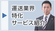 運送業界特化サービス