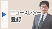 ニュースレター登録